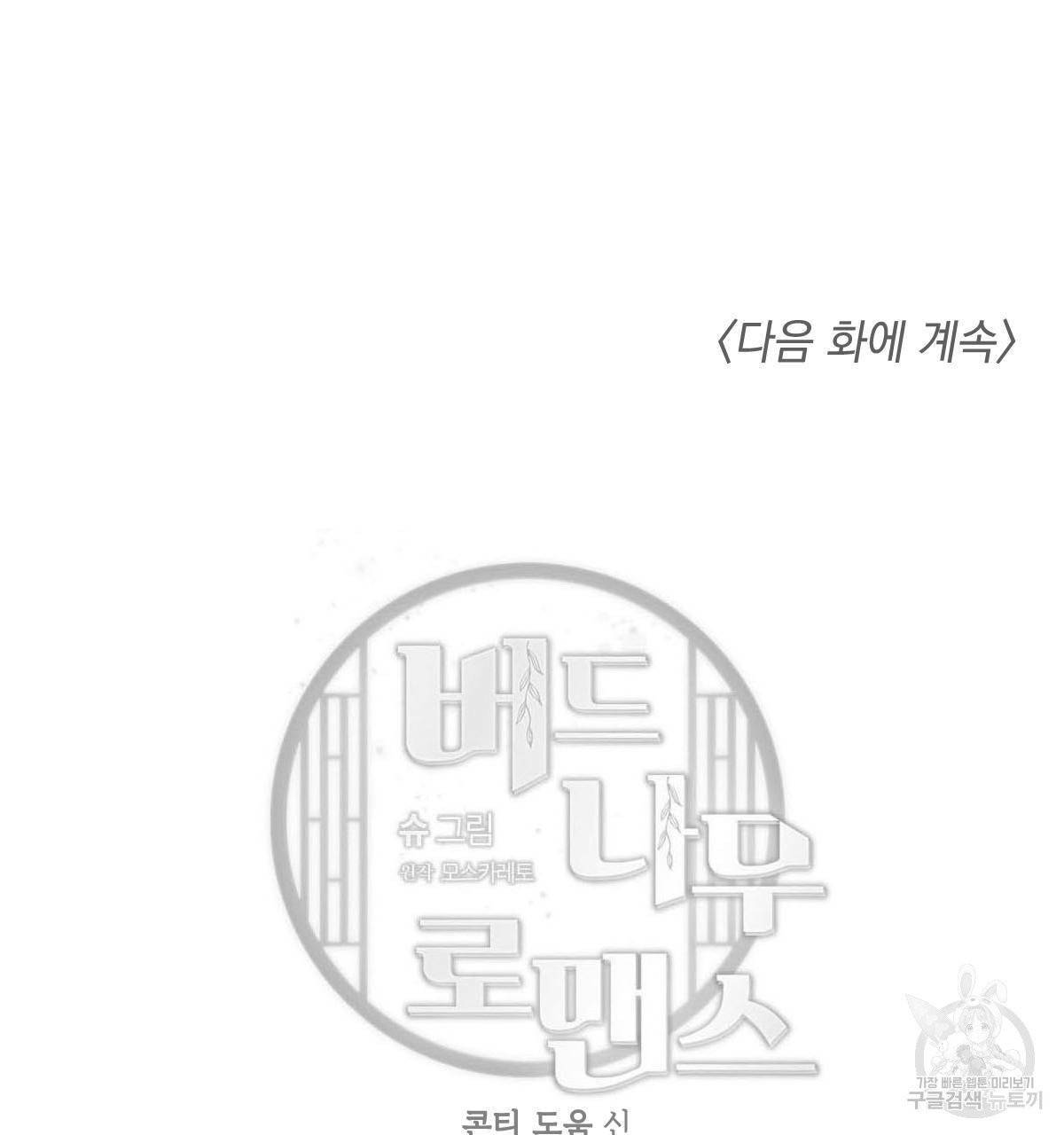 버드나무 로맨스 38화 101