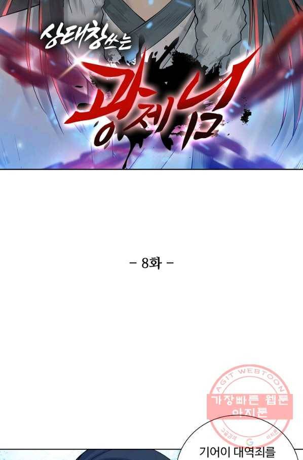 상태창 쓰는 광제님 8화 7