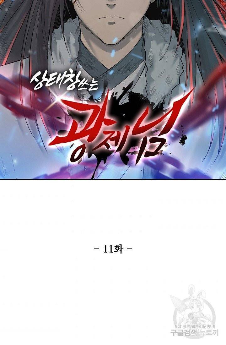 상태창 쓰는 광제님 11화 6