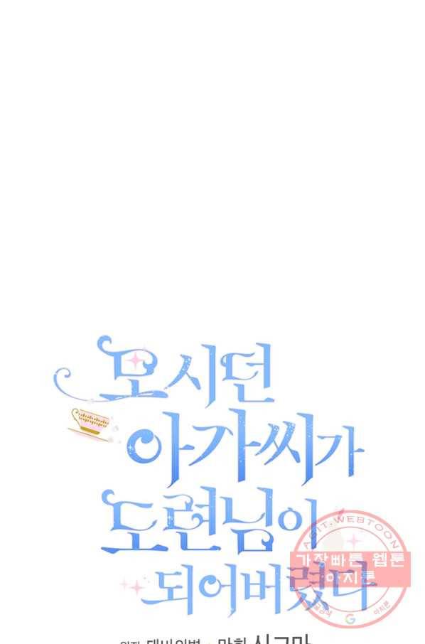 모시던 아가씨가 도련님이 되어버렸다 63화 8