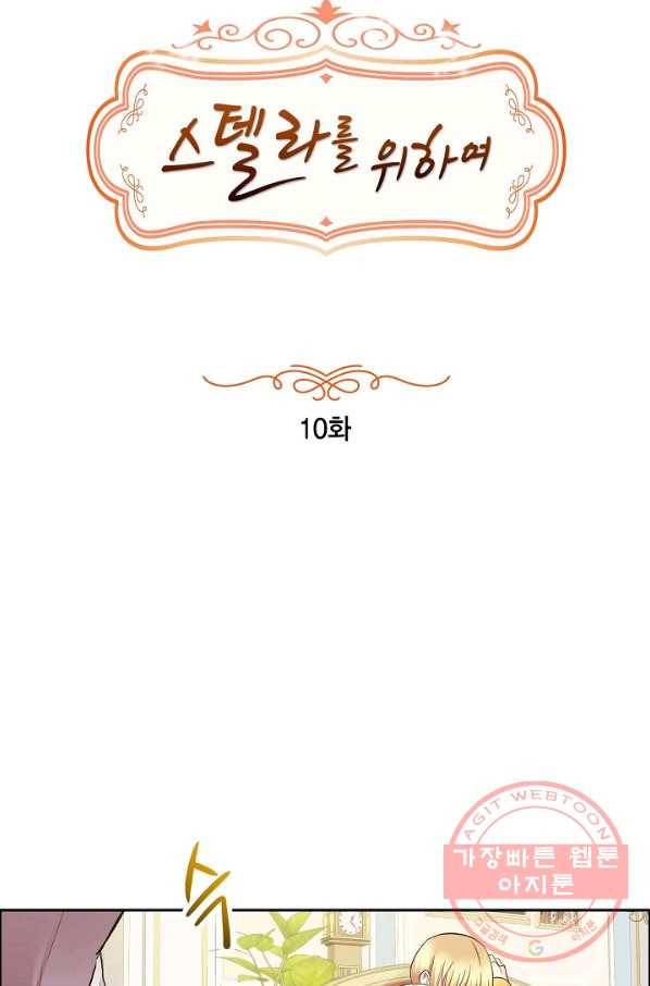 스텔라를 위하여 10화 17