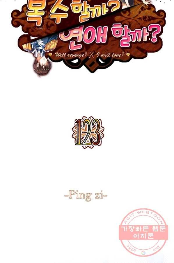 복수할까? 연애할까? 123화 2