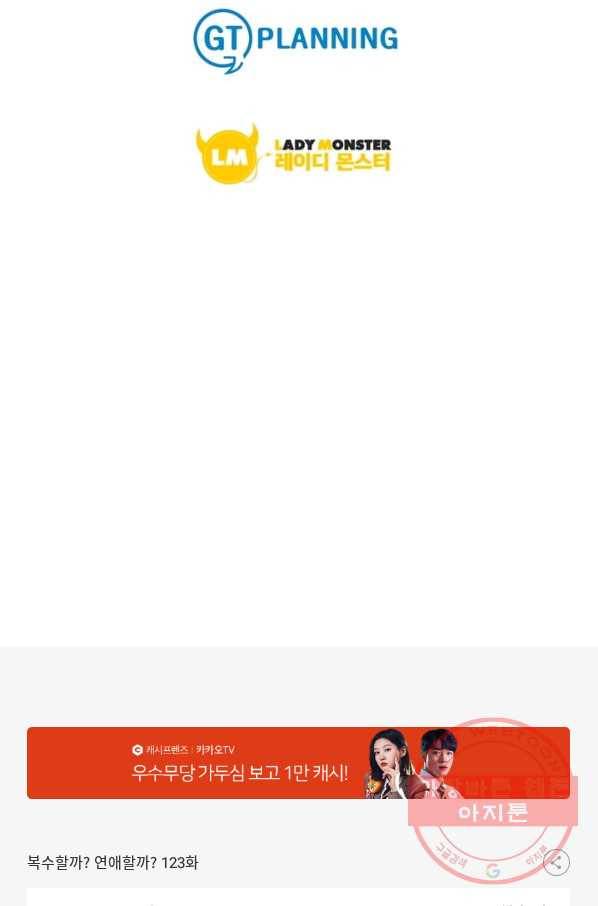 복수할까? 연애할까? 123화 23
