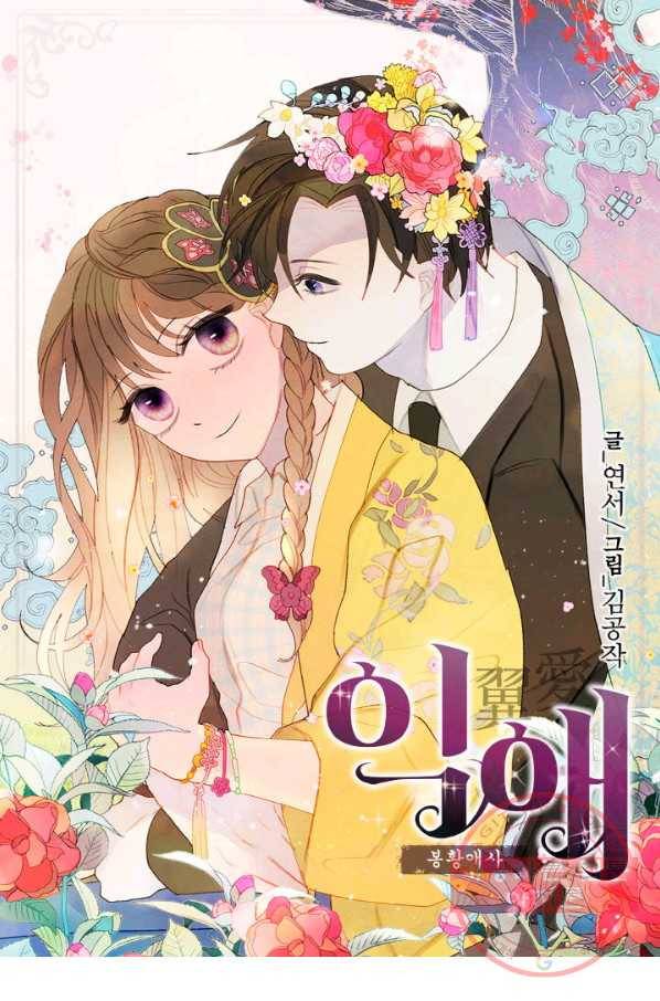 익애 ~봉황애사~ 107화 1