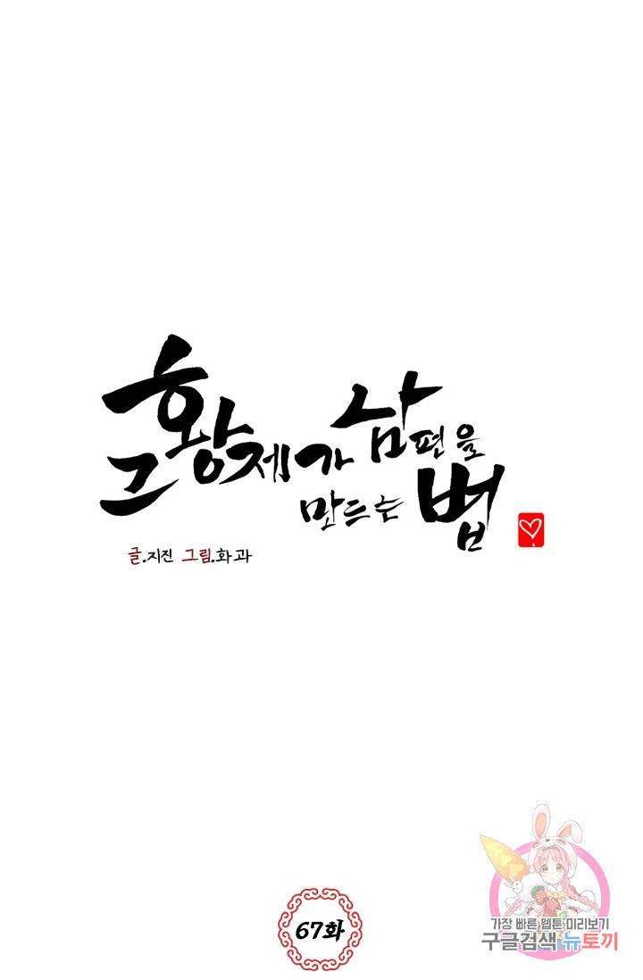 그 황제가 남편을 만드는 법 67화 1