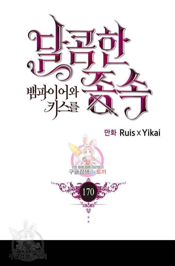 달콤한 종속 : 뱀파이어와 키스를 170화 1