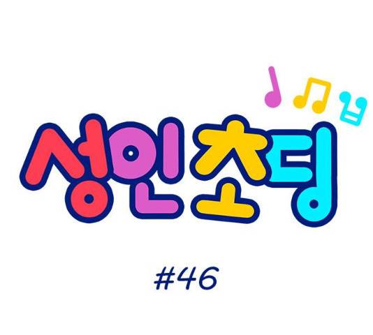 성인초딩 46화 10