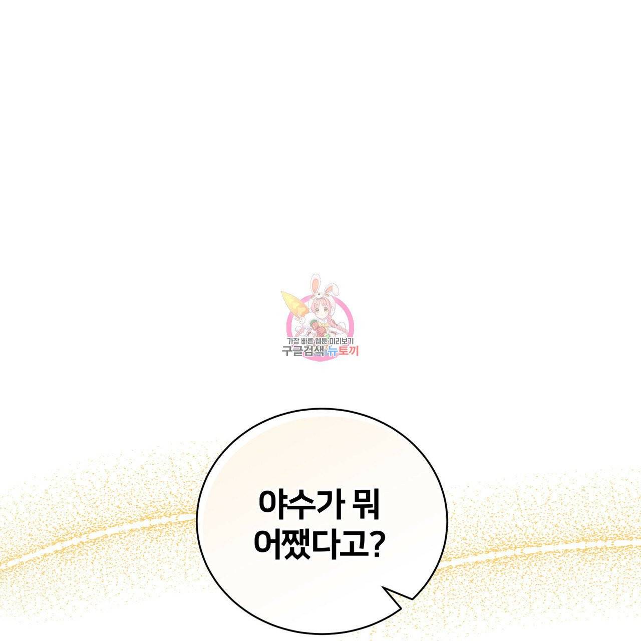 미남과 야수 37화 1