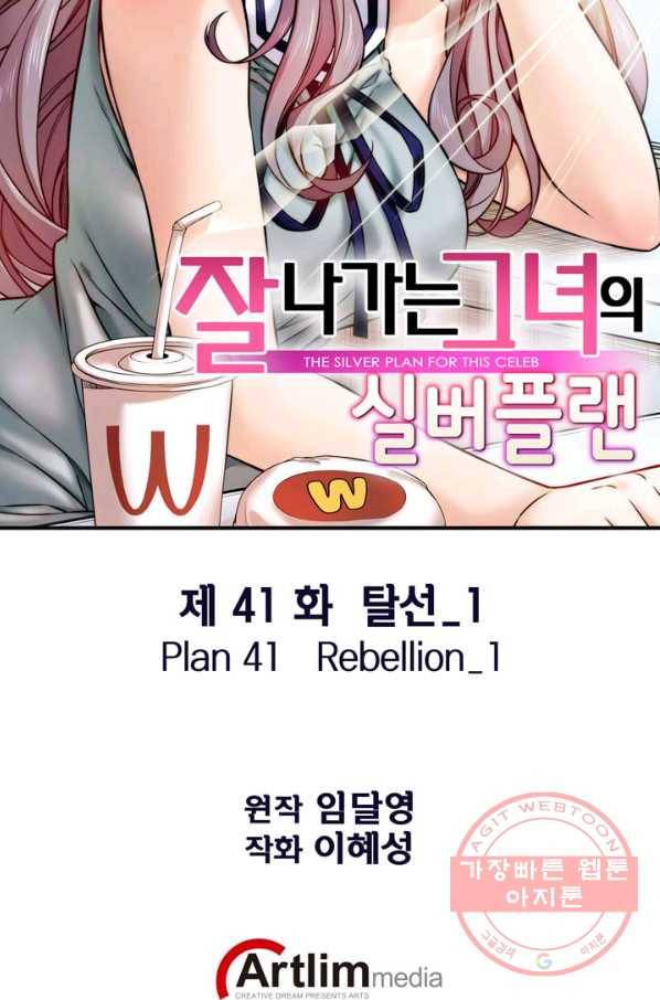 잘나가는 그녀의 실버플랜 제 41화  탈선(1) 2