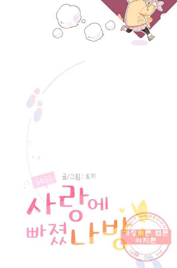 SOS! 사랑에 빠졌나방 제61화 8