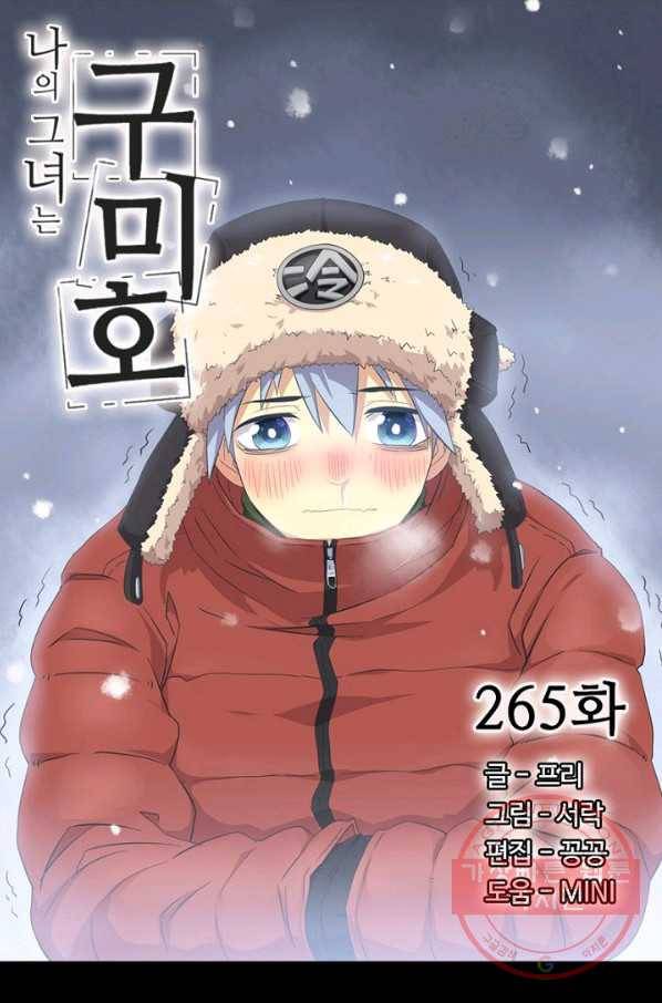 나의 그녀는 구미호 265화 4