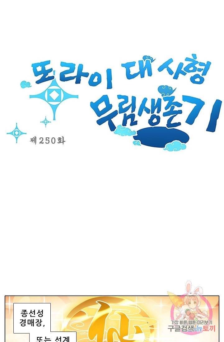 또라이 대사형 무림생존기 250화 1