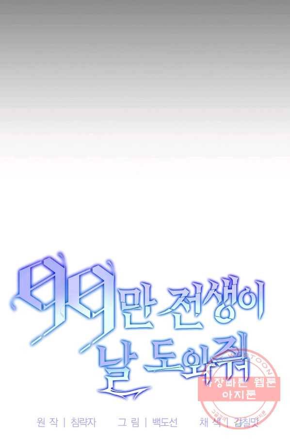 99만 전생이 날 도와줘 32화 71