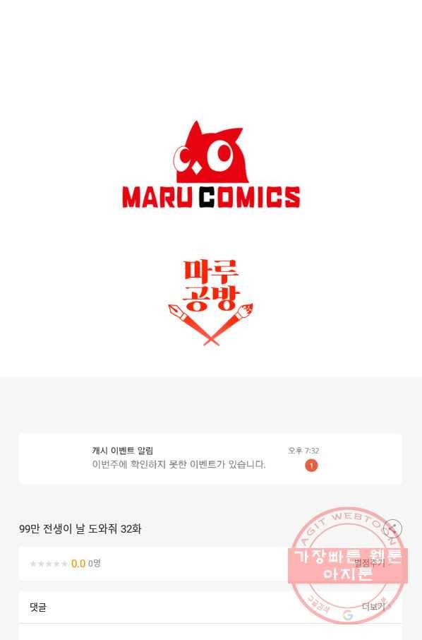 99만 전생이 날 도와줘 32화 112