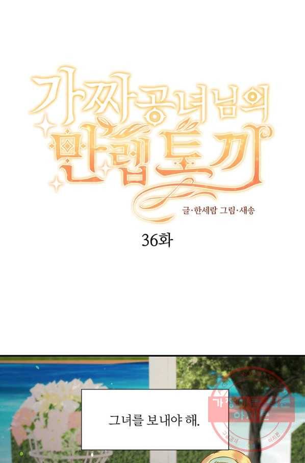 가짜 공녀님의 만렙 토끼 36화 1