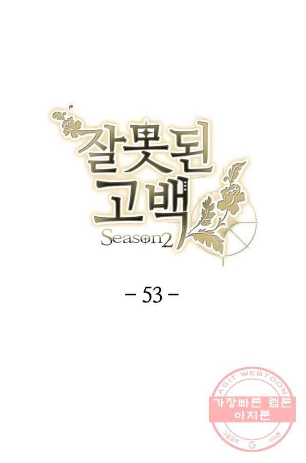 잘못된 고백 53화 10