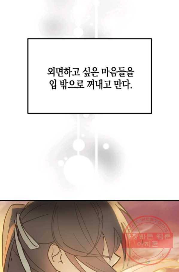잘못된 고백 53화 51
