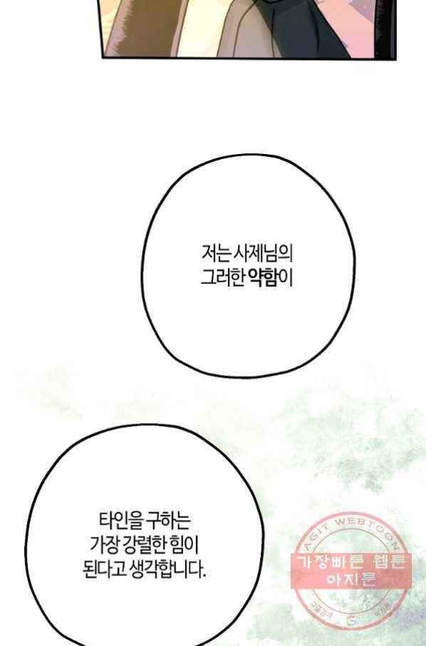잘못된 고백 53화 60