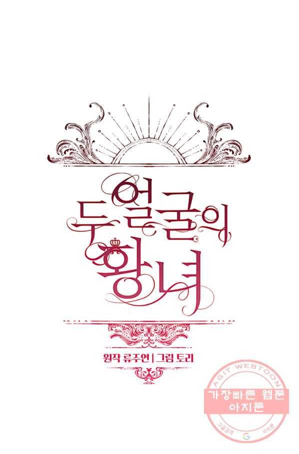 두 얼굴의 황녀 27화 12