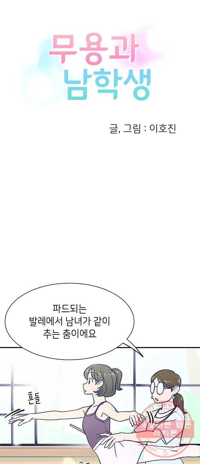 무용과 남학생 8화 - 발레부원도 아니라고! 18