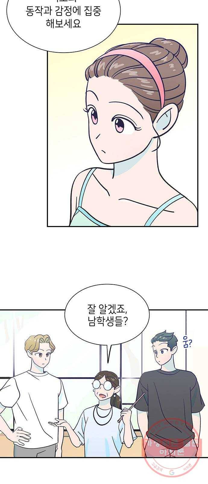 무용과 남학생 8화 - 발레부원도 아니라고! 20