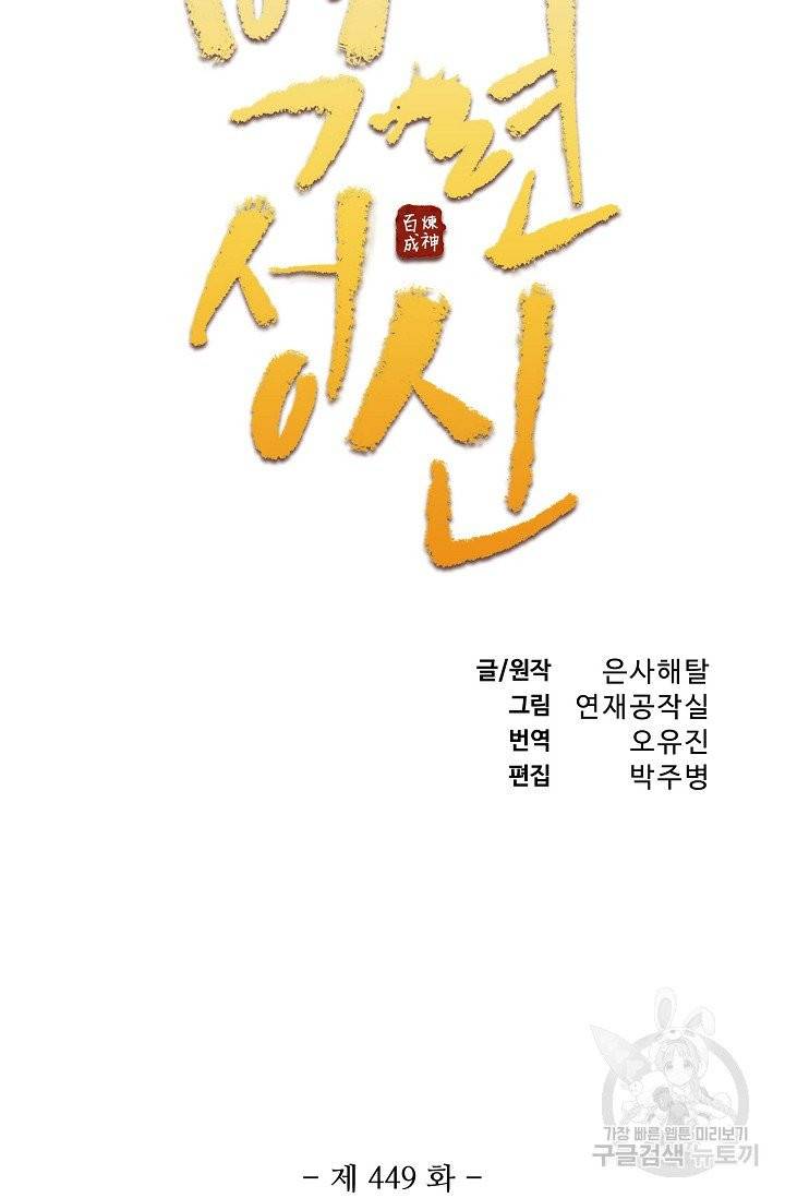 백련성신 449화 6