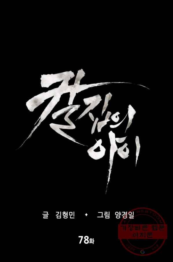 칼집의 아이 78화 1