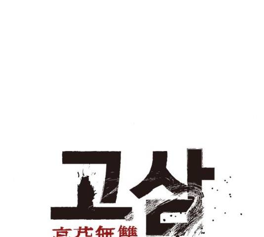 고삼무쌍(네이버) 114화 80