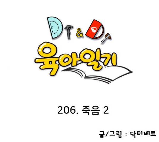 닥터앤닥터 육아일기 206화 1