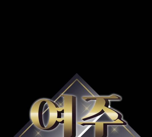 여주실격! 82화 12