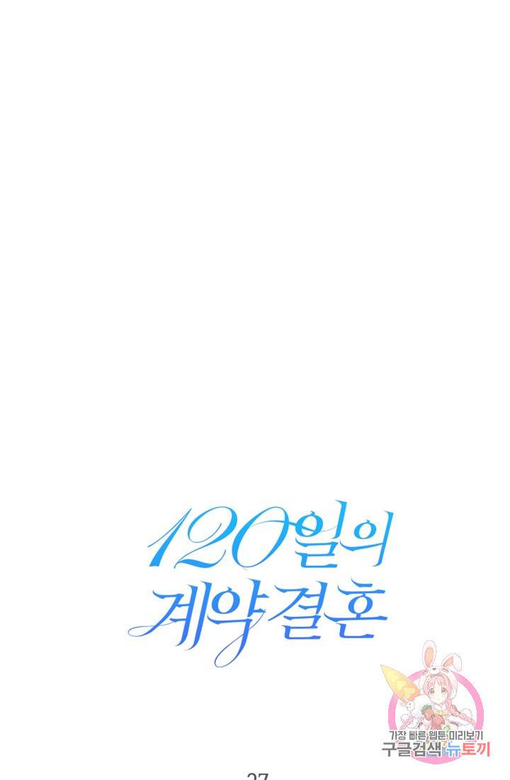 120일의 계약결혼 27화 39