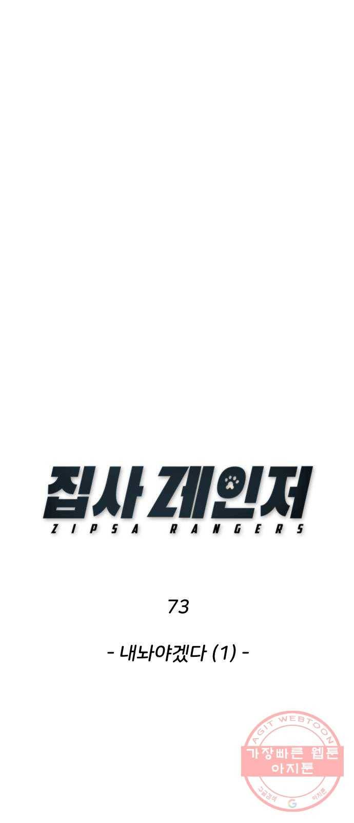 집사레인저 73화 내놔야겠다 (1) 1