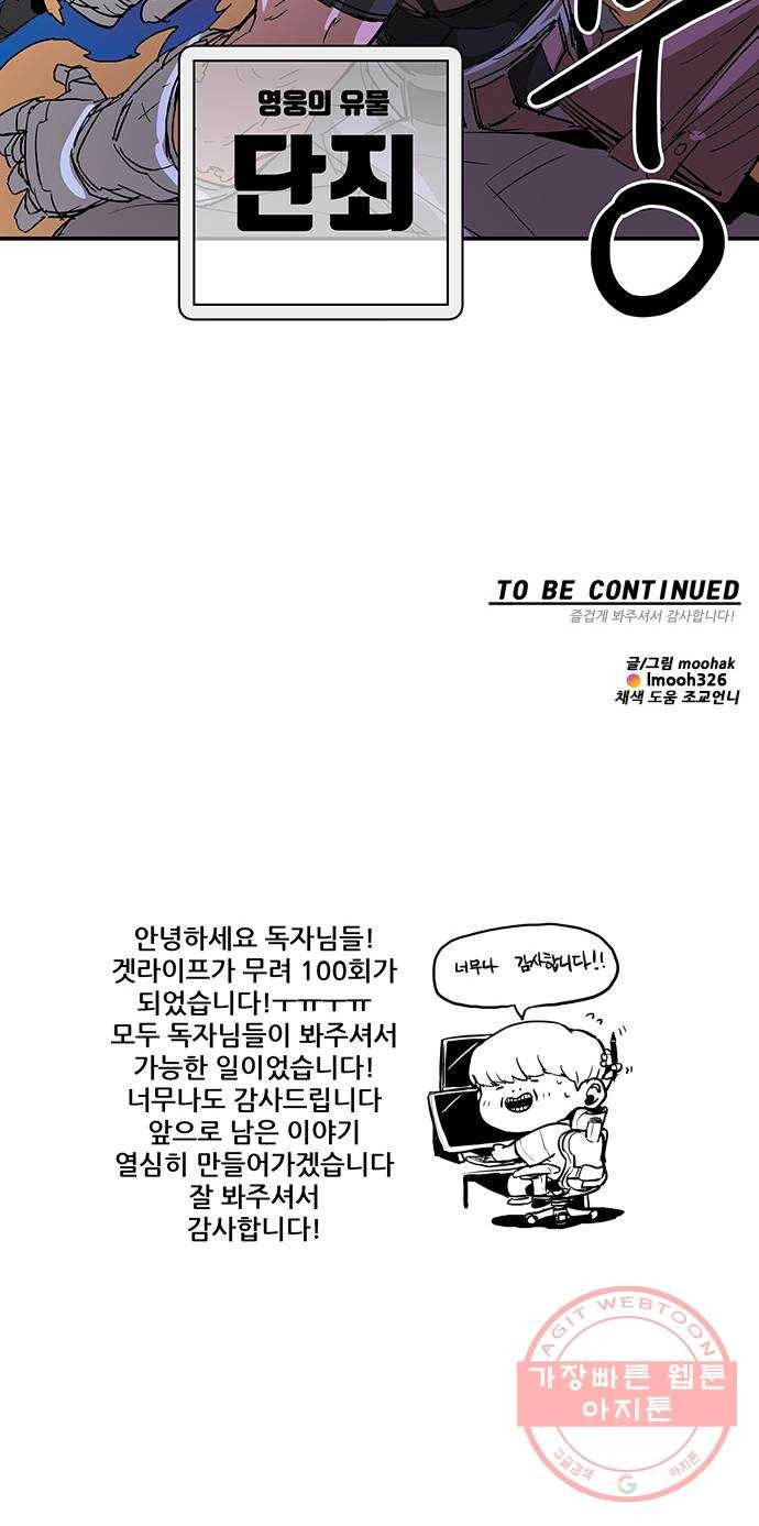 겟라이프 100화 57