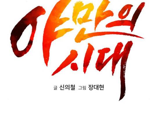 야만의 시대 17화 17