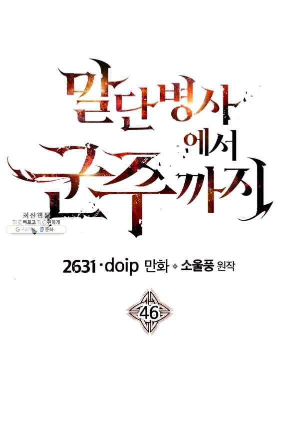 말단 병사에서 군주까지 46화 1
