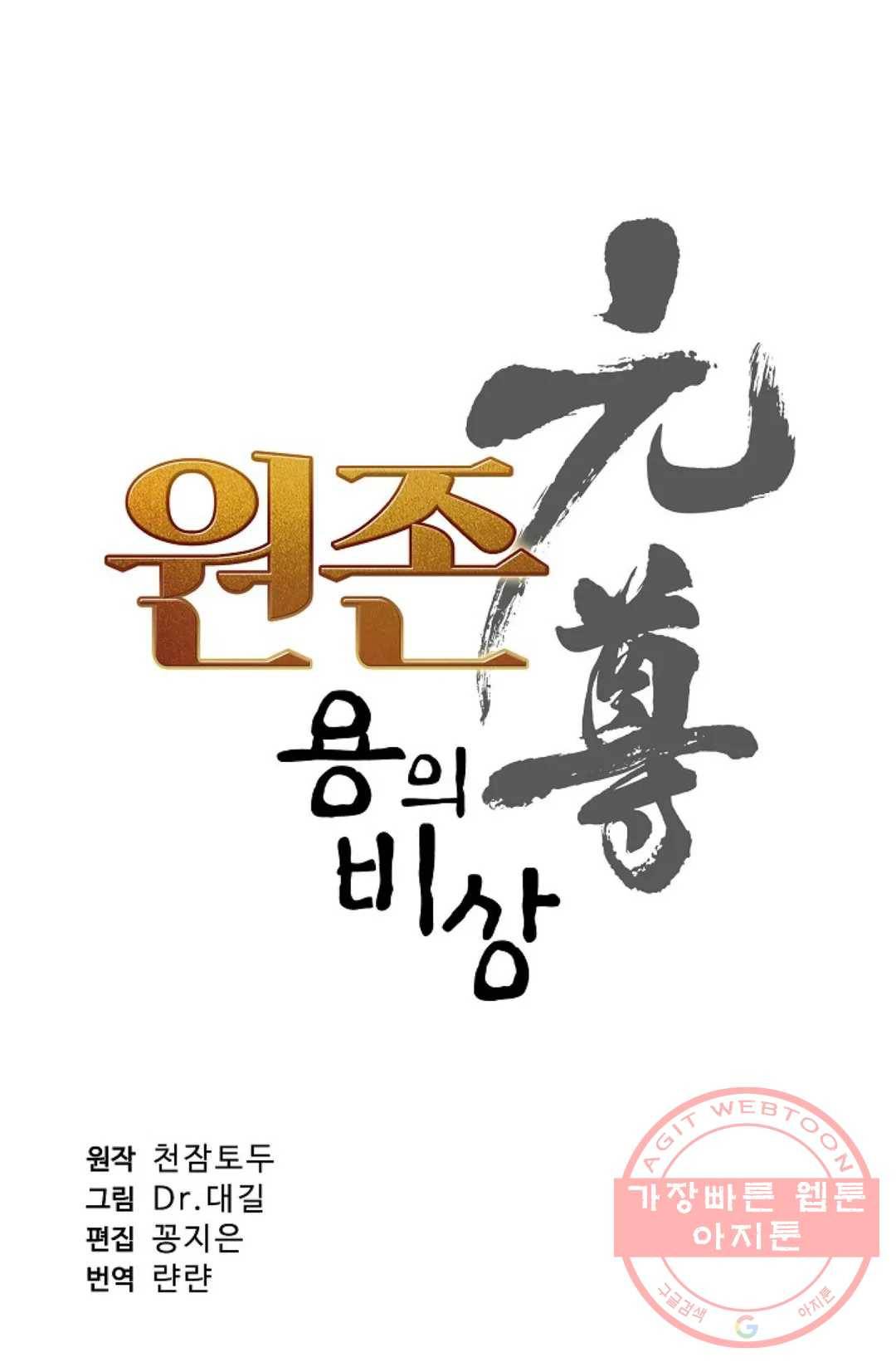 원존: 용의 비상 241화 5