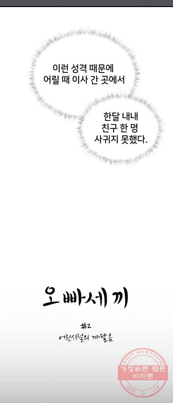 오빠세끼 2 어린시절의 깨달음 3