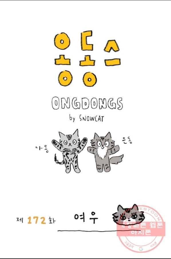 은동은동+옹동스 172화. 여우 1
