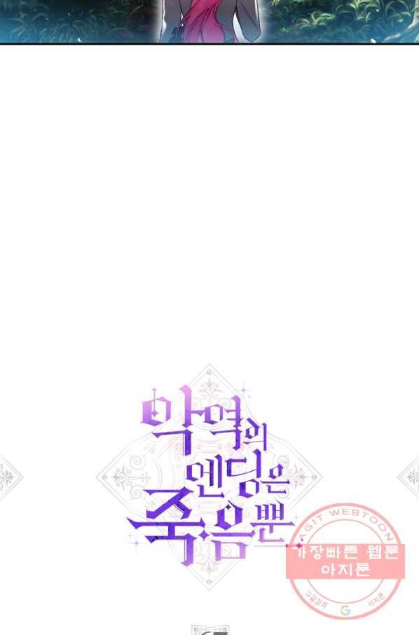 악역의 엔딩은 죽음뿐 67화 3