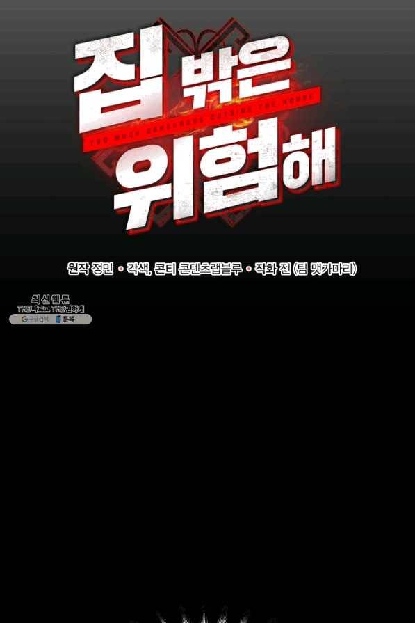 집 밖은 위험해 22화 25
