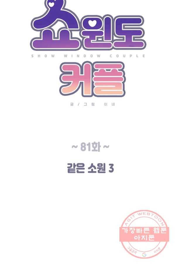 쇼윈도 커플 81화 15