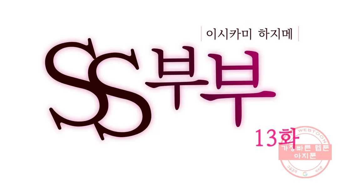 SS부부 13화 아이를 만들어요 ♪ 1