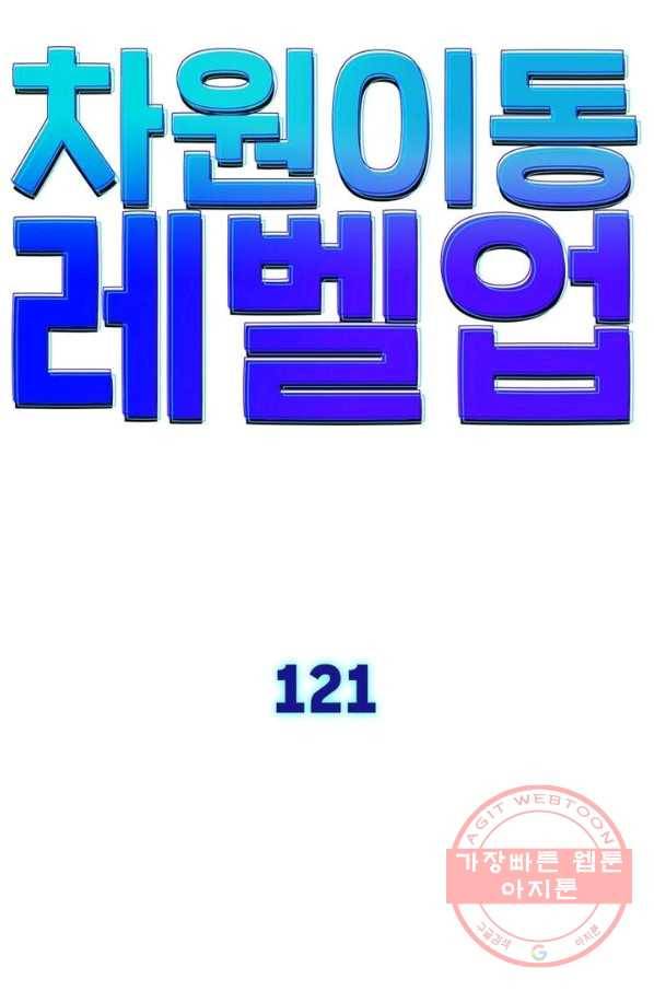 차원이동 레벨업 121화 8