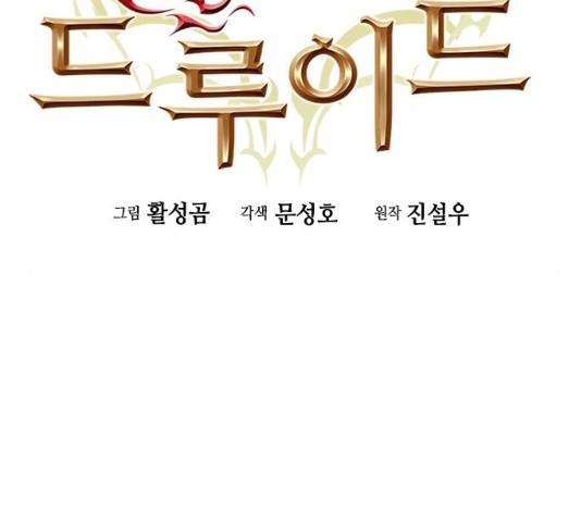 서울역 드루이드 11화 2