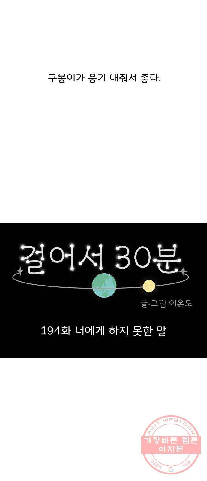 걸어서 30분 194화 너에게 하지 못한 말 13