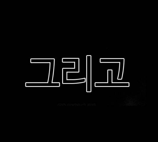 가슴털 로망스 114화 6