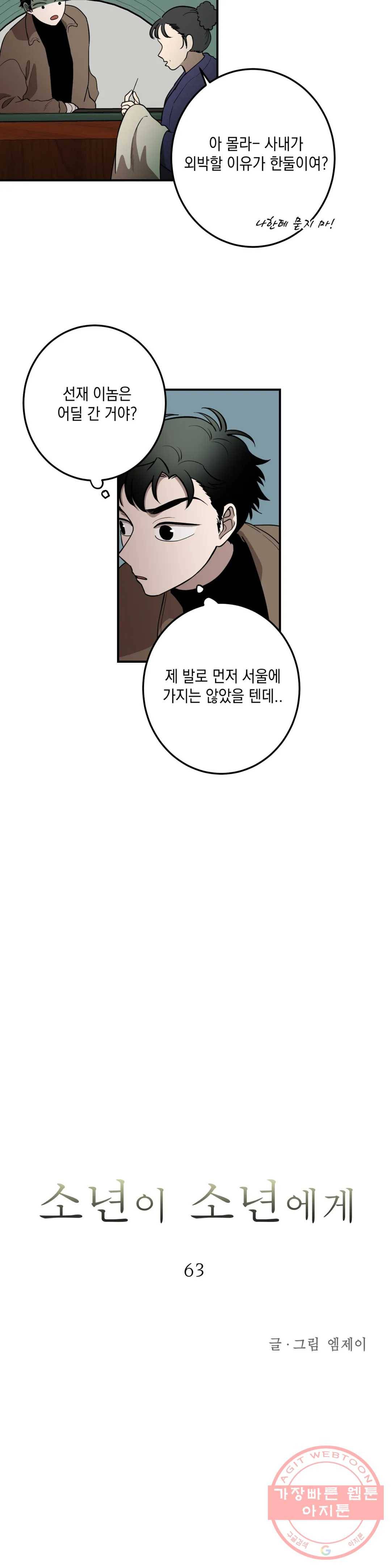 소년이 소년에게 63화 3