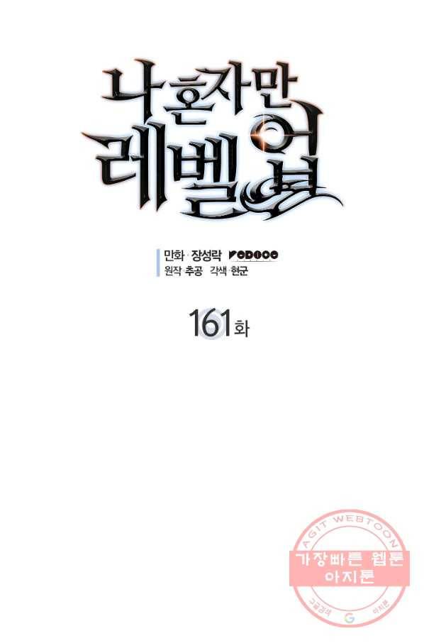 나 혼자만 레벨업 161화 1