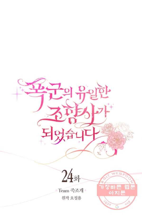 폭군의 유일한 조향사가 되었습니다 24화 25