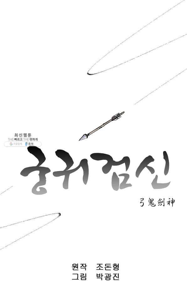 궁귀검신(카카오) 85화 1